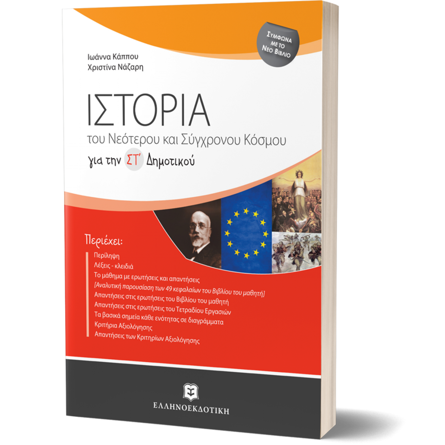 Ιστορία του νεότερου και σύγχρονου κόσμου για τη ΣΤ΄ δημοτικού Ιστορία του νεότερου και σύγχρονου κόσμου για τη ΣΤ΄ δημοτικού
