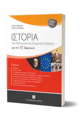 Ιστορία του νεότερου και σύγχρονου κόσμου για τη ΣΤ΄ δημοτικού