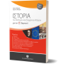 Ιστορία του νεότερου και σύγχρονου κόσμου για τη ΣΤ΄ δημοτικού Ιστορία του νεότερου και σύγχρονου κόσμου για τη ΣΤ΄ δημοτικού
