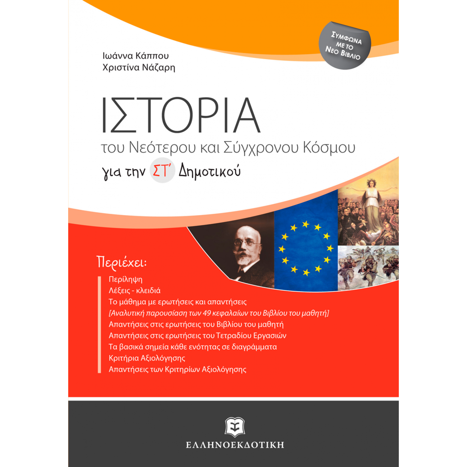 Ιστορία του νεότερου και σύγχρονου κόσμου για τη ΣΤ΄ δημοτικού Ιστορία του νεότερου και σύγχρονου κόσμου για τη ΣΤ΄ δημοτικού