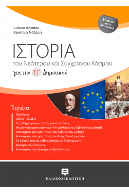 Ιστορία του νεότερου και σύγχρονου κόσμου για τη ΣΤ΄ δημοτικού