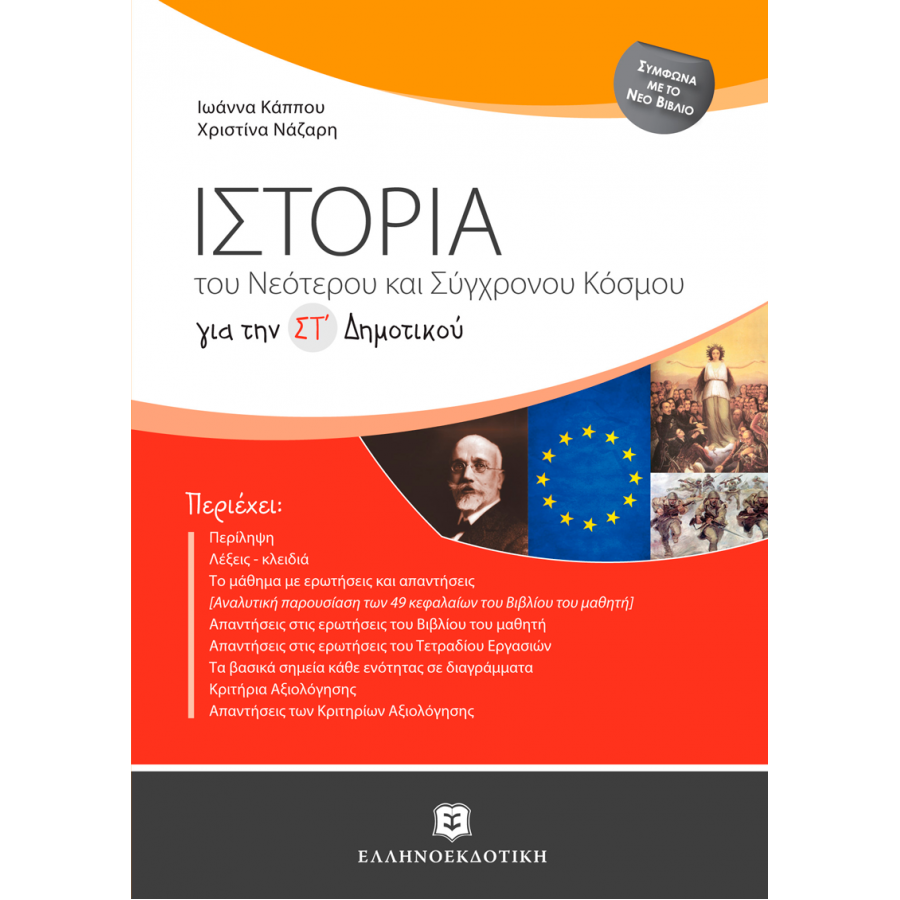 Ιστορία του νεότερου και σύγχρονου κόσμου για τη ΣΤ΄ δημοτικού Ιστορία του νεότερου και σύγχρονου κόσμου για τη ΣΤ΄ δημοτικού