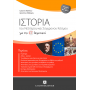 Ιστορία του νεότερου και σύγχρονου κόσμου για τη ΣΤ΄ δημοτικού Ιστορία του νεότερου και σύγχρονου κόσμου για τη ΣΤ΄ δημοτικού
