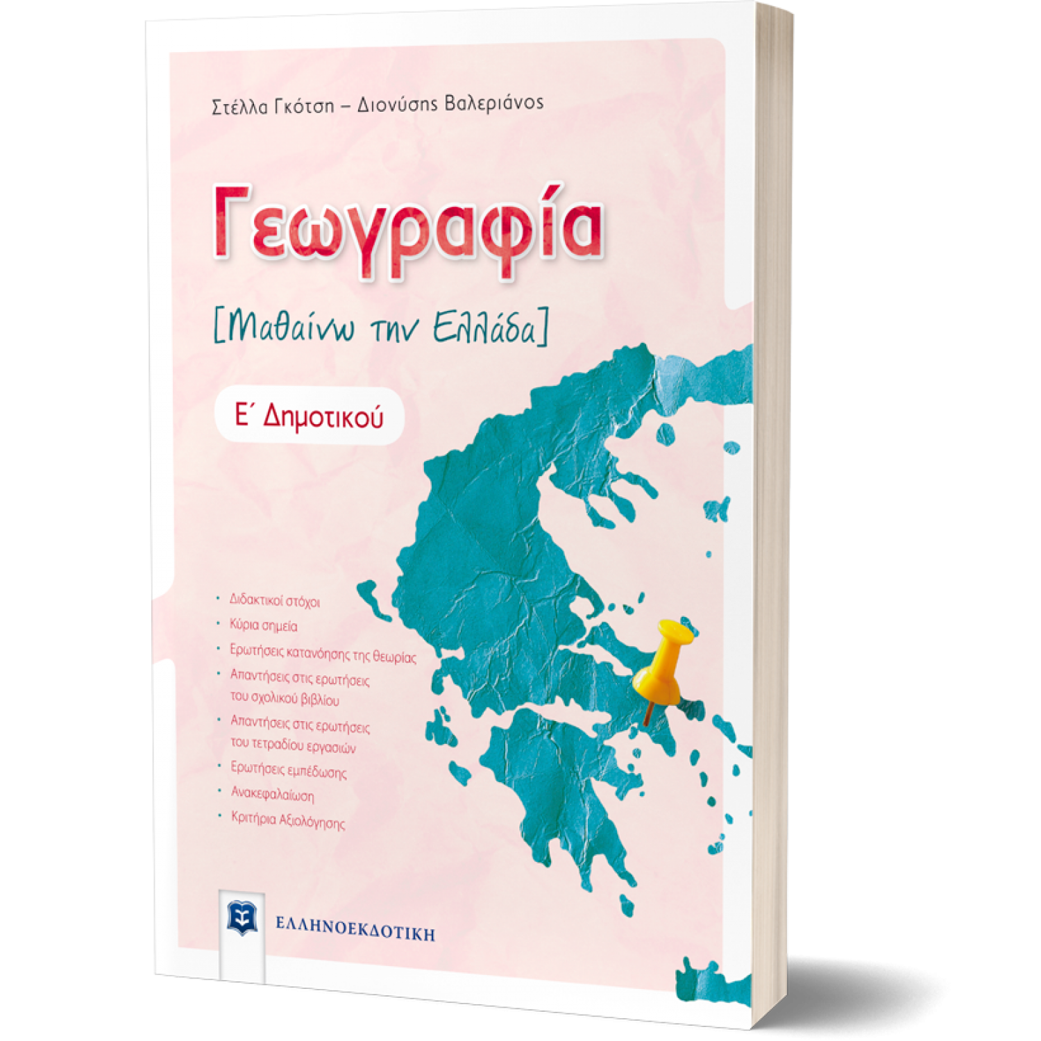 Γεωγραφία Μαθαίνω την Ελλάδα Ε΄ δημοτικού - Διονύσης Βαλεριάνος, Στέλλα Γκότση