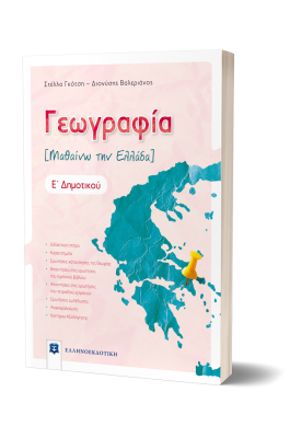 Γεωγραφία Μαθαίνω την Ελλάδα Ε΄ δημοτικού - Διονύσης Βαλεριάνος, Στέλλα Γκότση