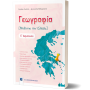 Γεωγραφία Μαθαίνω την Ελλάδα Ε΄ δημοτικού - Διονύσης Βαλεριάνος, Στέλλα Γκότση