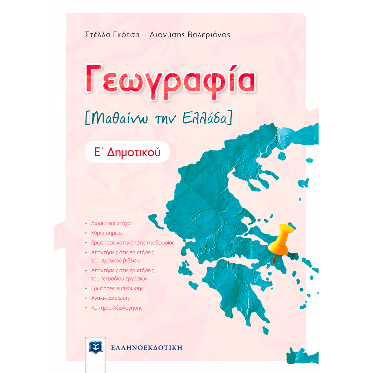 Γεωγραφία Μαθαίνω την Ελλάδα Ε΄ δημοτικού - Διονύσης Βαλεριάνος, Στέλλα Γκότση