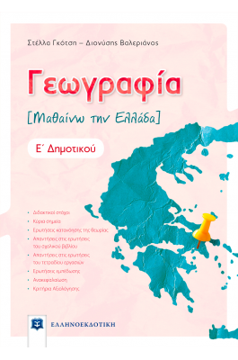 Γεωγραφία Μαθαίνω την Ελλάδα Ε΄ δημοτικού - Διονύσης Βαλεριάνος, Στέλλα Γκότση