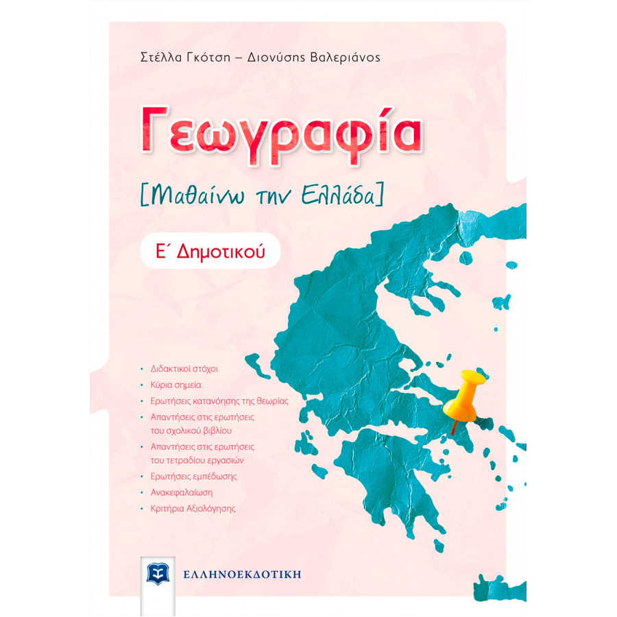 Γεωγραφία Μαθαίνω την Ελλάδα Ε΄ δημοτικού - Διονύσης Βαλεριάνος, Στέλλα Γκότση Γεωγραφία Μαθαίνω την Ελλάδα Ε΄ δημοτικού - Διονύσης Βαλεριάνος, Στέλλα Γκότση