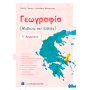 Γεωγραφία Μαθαίνω την Ελλάδα Ε΄ δημοτικού - Διονύσης Βαλεριάνος, Στέλλα Γκότση