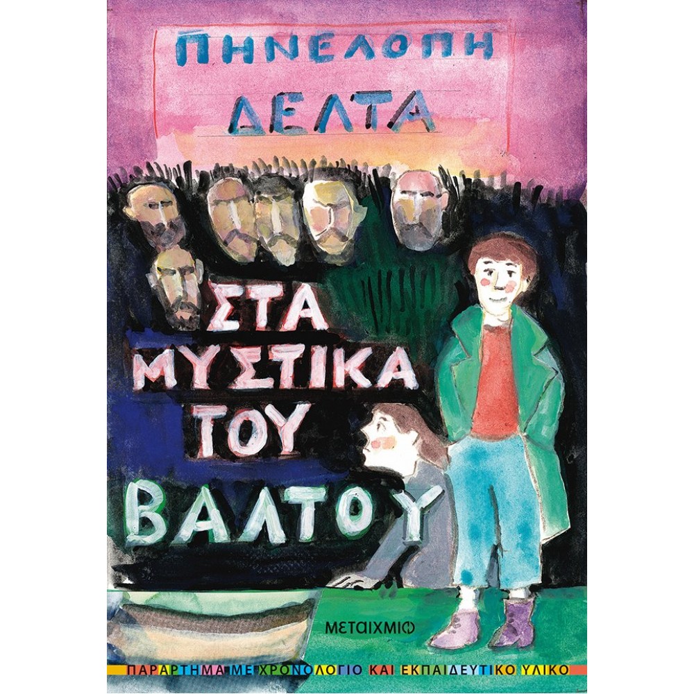 Στα Μυστικά του Βάλτου Στα Μυστικά του Βάλτου