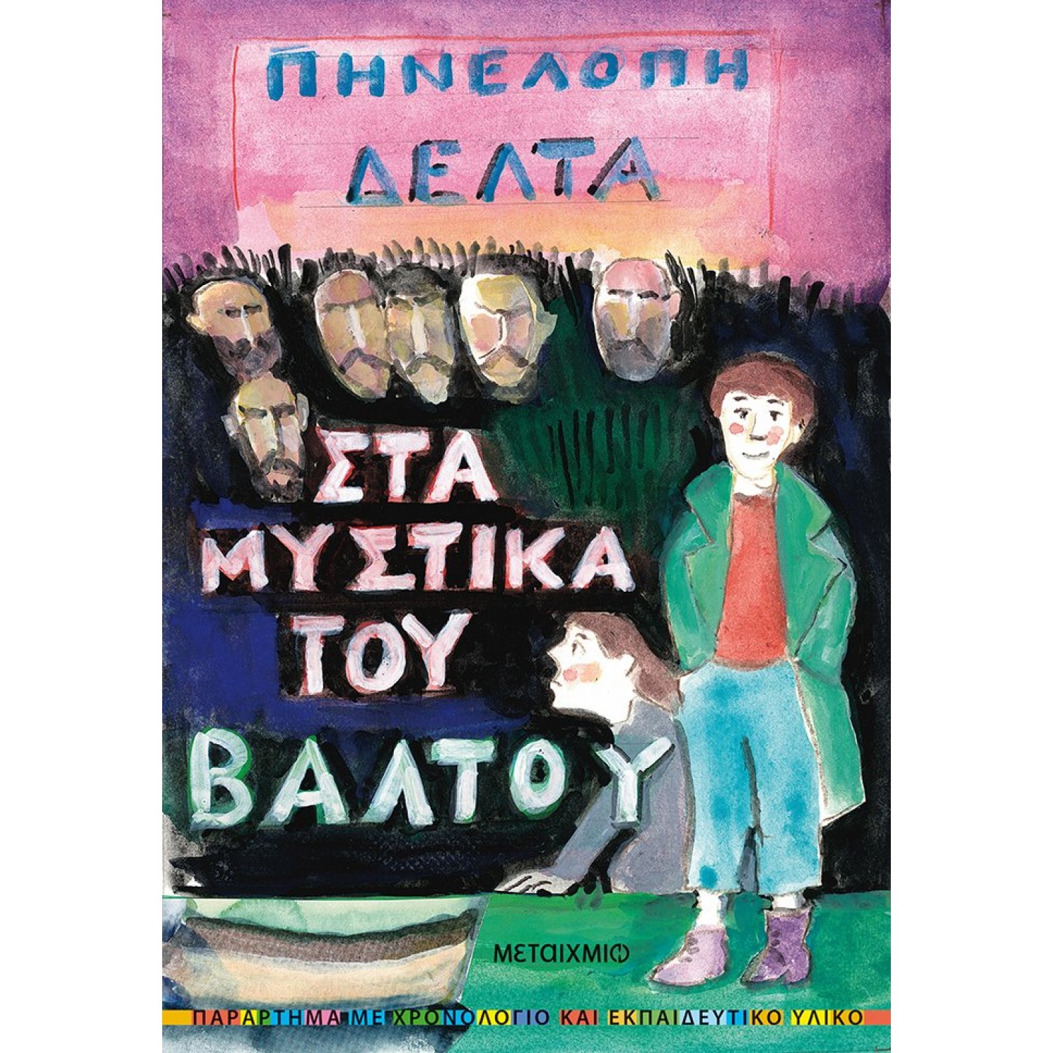 Στα Μυστικά του Βάλτου
