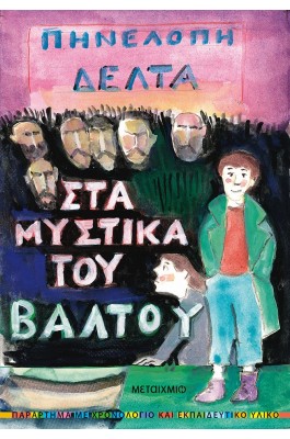 Στα Μυστικά του Βάλτου