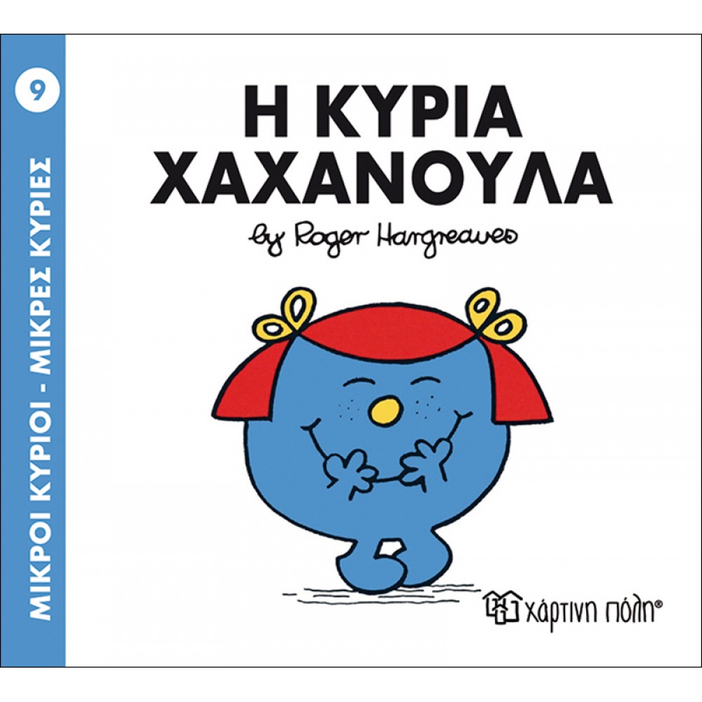 Μικροί Kύριοι - Μικρές Kυρίες No9: Η κυρία Χαχανούλα Μικροί Kύριοι - Μικρές Kυρίες No9: Η κυρία Χαχανούλα