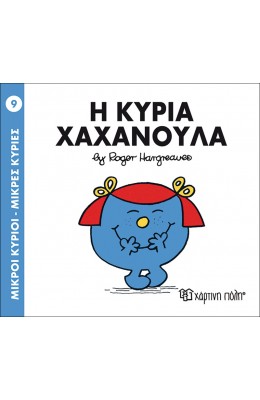 Μικροί Kύριοι - Μικρές Kυρίες No9: Η κυρία Χαχανούλα