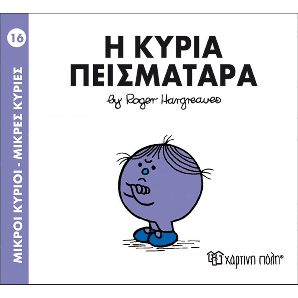 Μικροί Kύριοι - Μικρές Kυρίες No16: Η κυρία Πεισματάρα Μικροί Kύριοι - Μικρές Kυρίες No16: Η κυρία Πεισματάρα