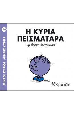Μικροί Kύριοι - Μικρές Kυρίες No16: Η κυρία Πεισματάρα
