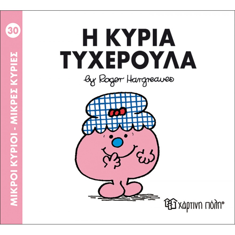 Μικροί Kύριοι - Μικρές Kυρίες No30: Η κυρία Τυχερούλα Μικροί Kύριοι - Μικρές Kυρίες No30: Η κυρία Τυχερούλα