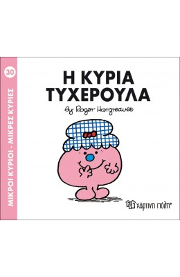 Μικροί Kύριοι - Μικρές Kυρίες No30: Η κυρία Τυχερούλα