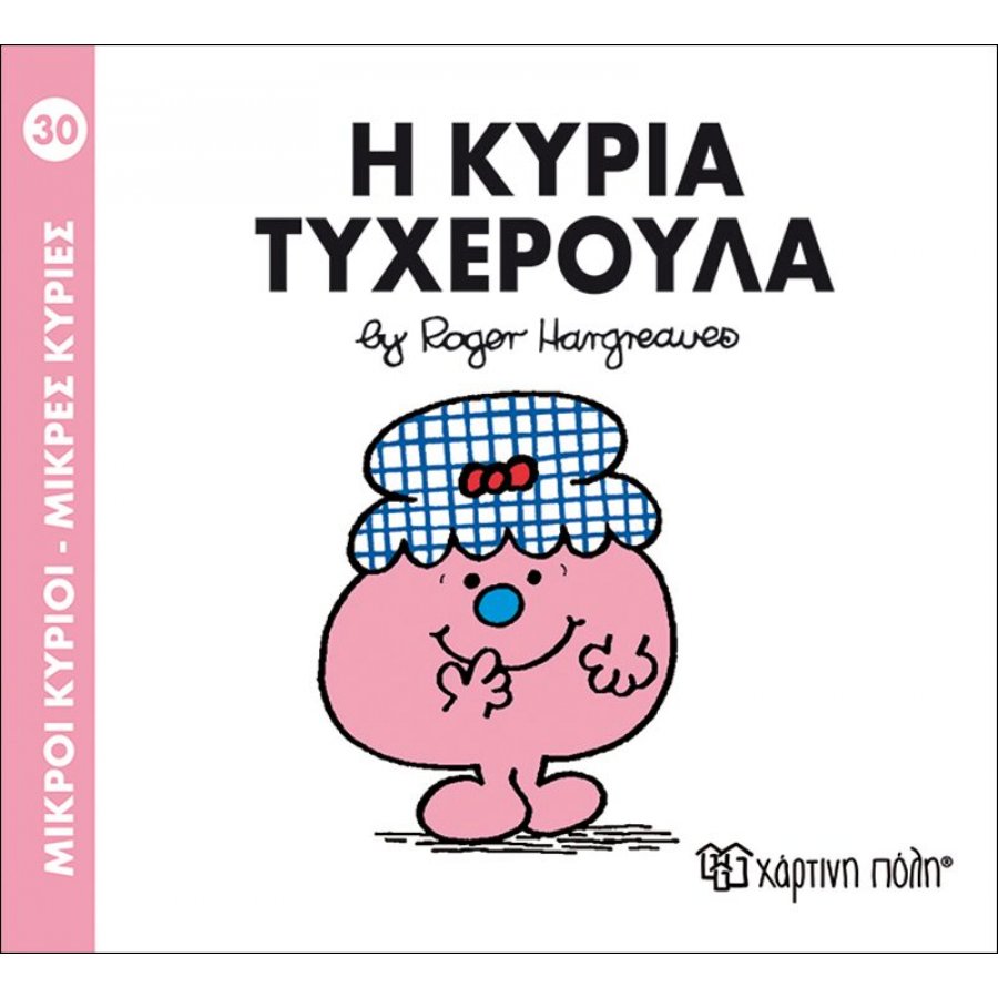 Μικροί Kύριοι - Μικρές Kυρίες No30: Η κυρία Τυχερούλα Μικροί Kύριοι - Μικρές Kυρίες No30: Η κυρία Τυχερούλα