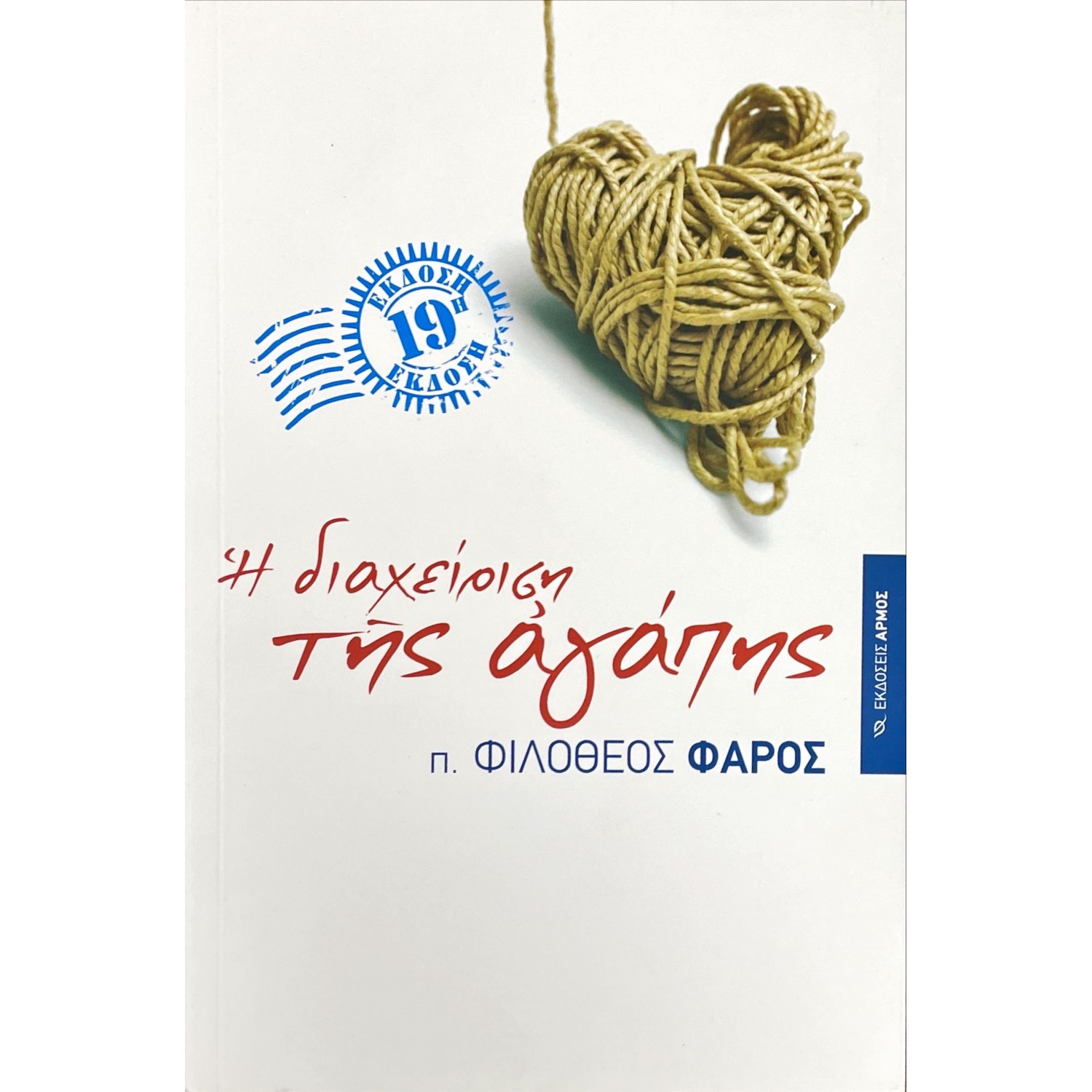 Η διαχείριση της αγάπης