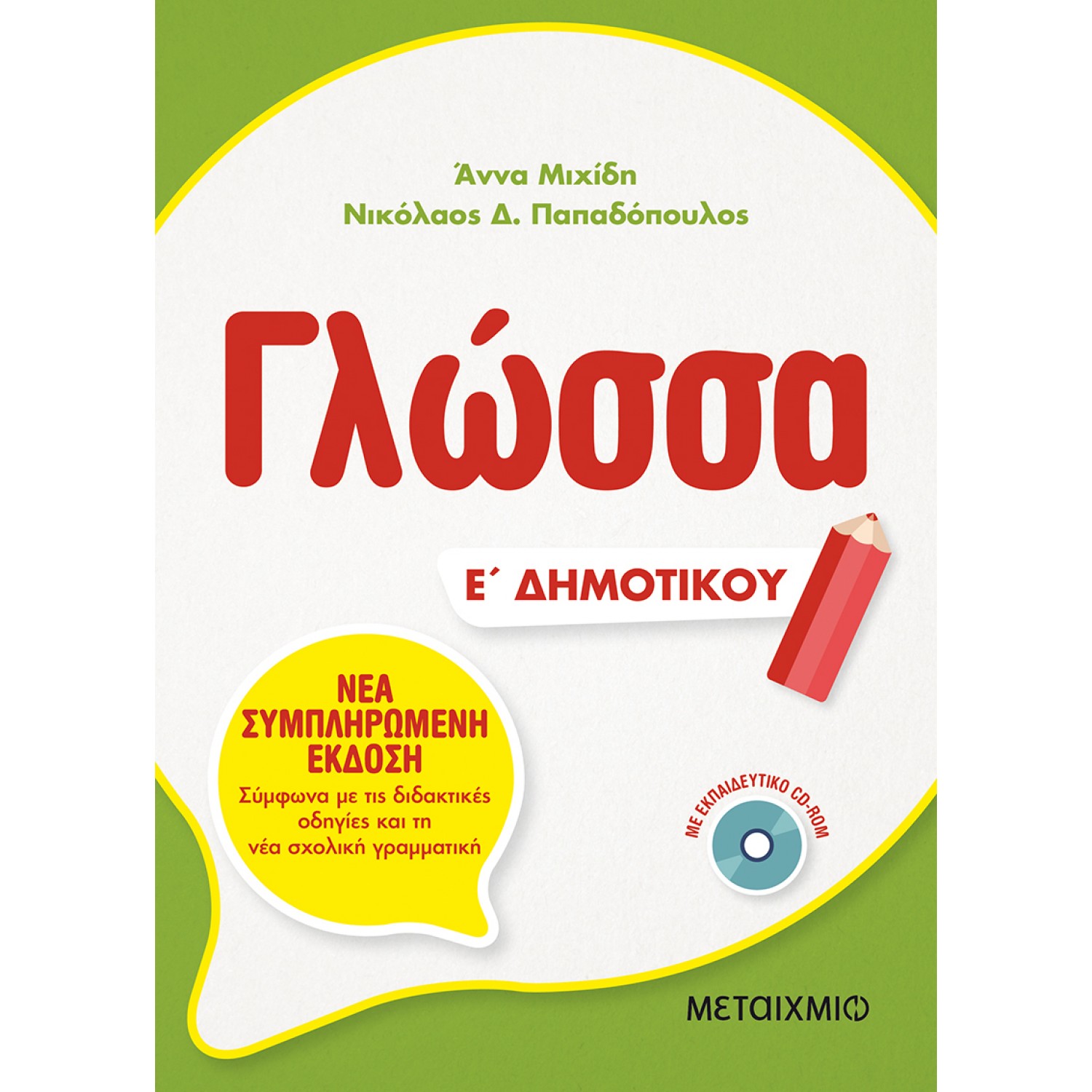 Γλώσσα Ε' Δημοτικού - Άννα Μιχίδη, Ν. Παπαδόπουλος