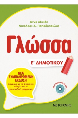 Γλώσσα Ε' Δημοτικού - Άννα Μιχίδη, Ν. Παπαδόπουλος