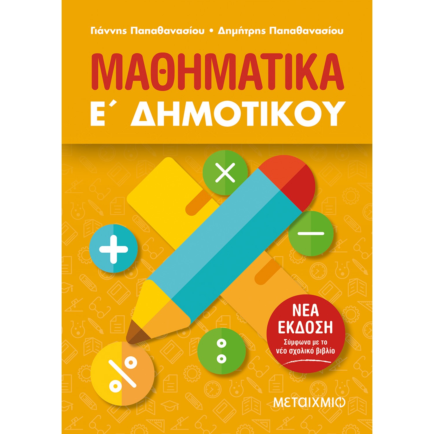 Μαθηματικά Ε' Δημοτικού