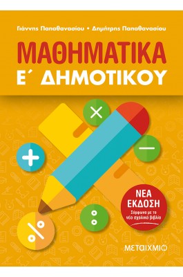 Μαθηματικά Ε' Δημοτικού