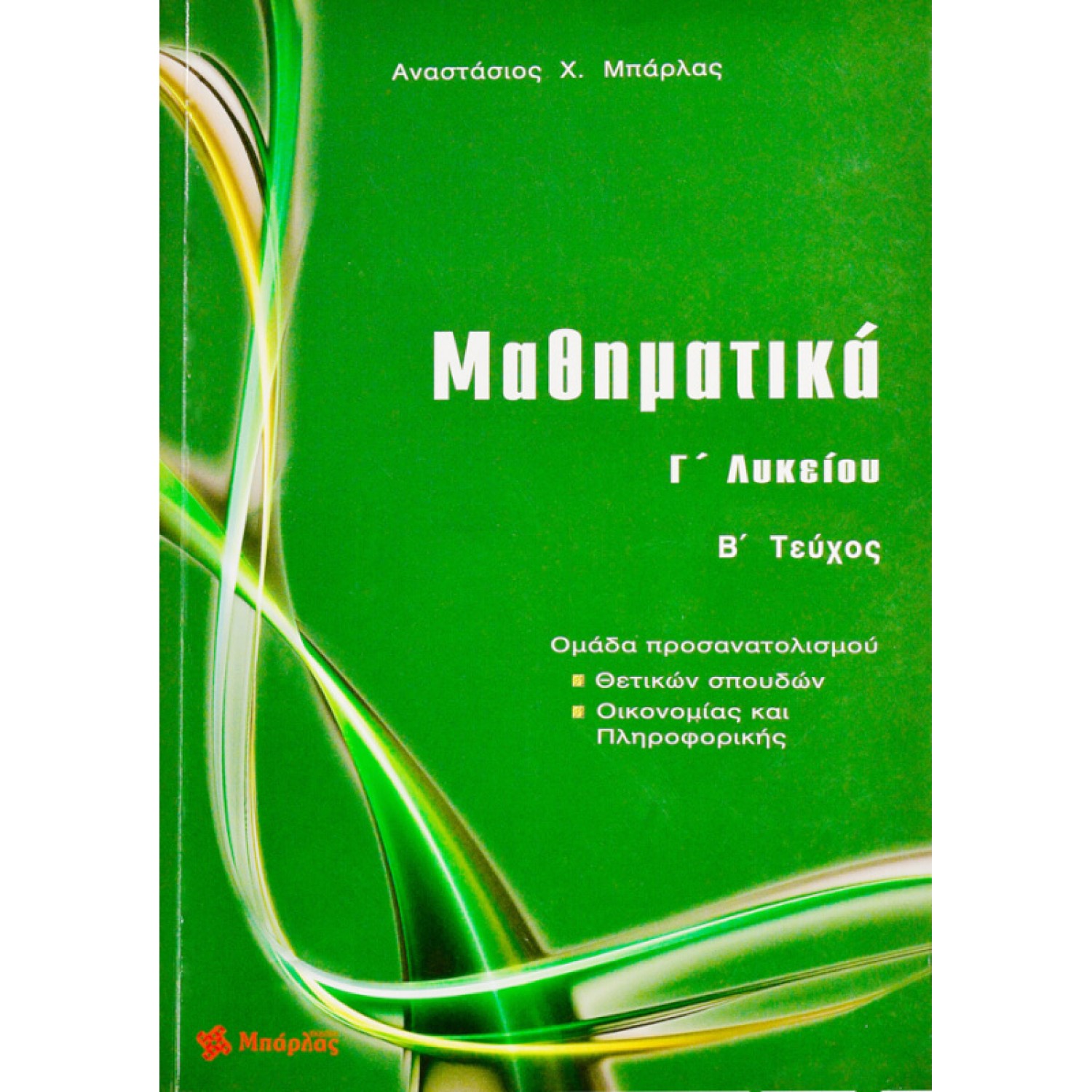 Μαθηματικά Γ΄ Λυκείου - Θετικών Σπουδών Β' Τεύχος - Αναστάσιος  Χ. Μπάρλας