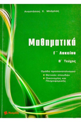 Μαθηματικά Γ΄ Λυκείου - Θετικών Σπουδών Β' Τεύχος - Αναστάσιος  Χ. Μπάρλας