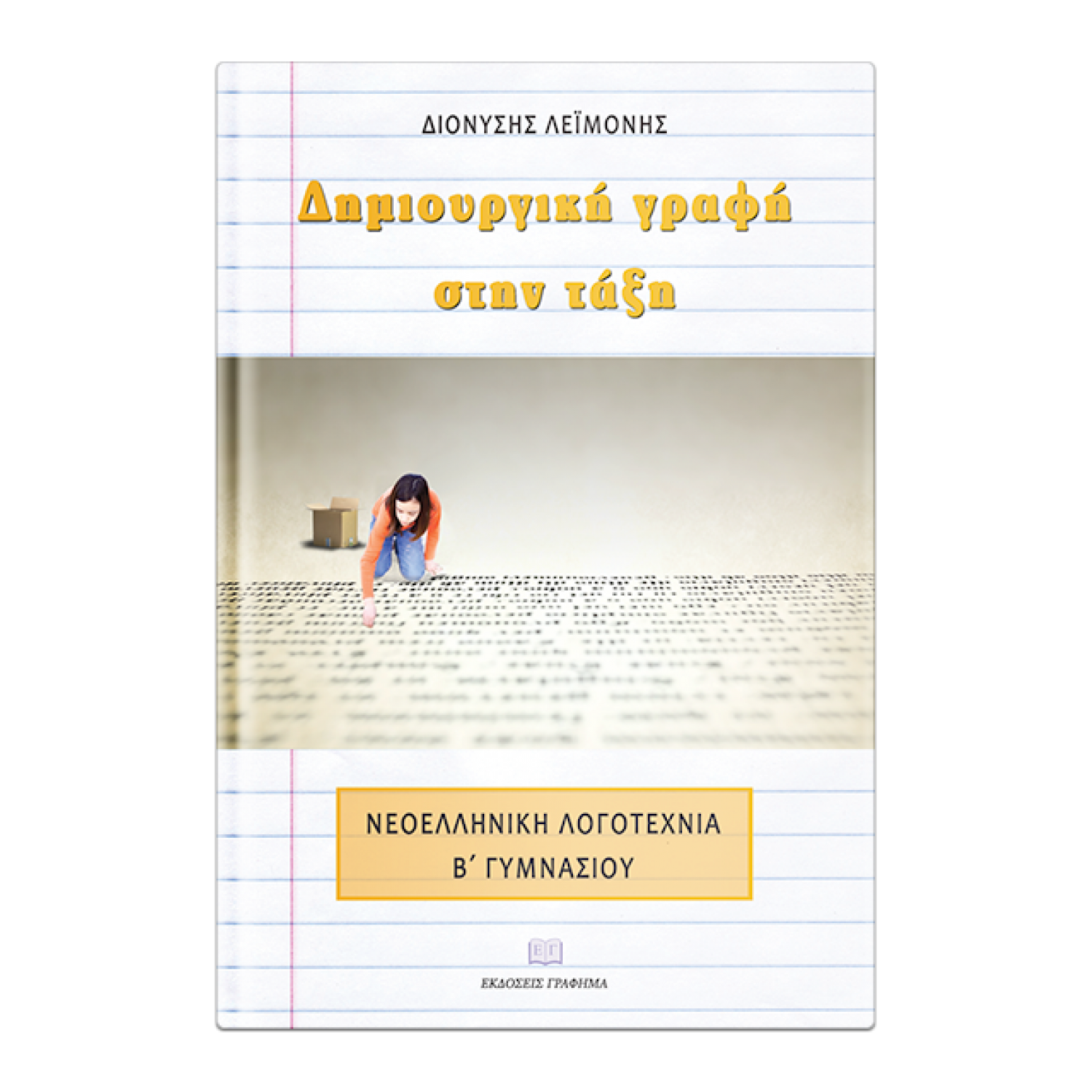 Δημιουργική γραφή στην τάξη Β' Γυμνασίου