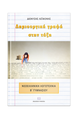 Δημιουργική γραφή στην τάξη Β' Γυμνασίου