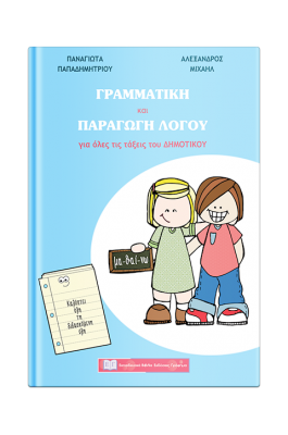 Γραμματική και ΠαραγωγήΛόγου για όλες της τάξεις του Δημοτικού