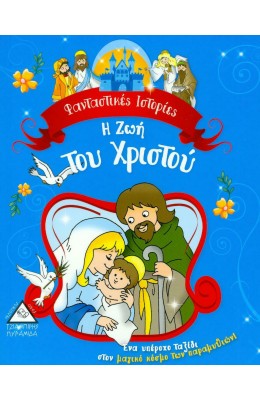 Η ζωή του Χριστού - Φανταστικές Ιστορίες