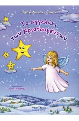 Το Αγγελάκι των Χριστουγέννων
