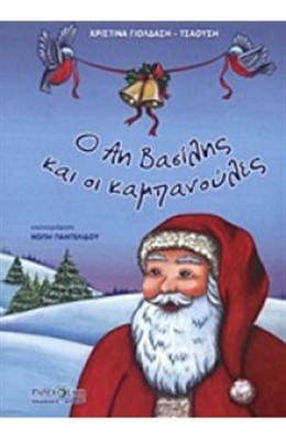 Ο Αη Βασίλης και οι Καμπανούλες