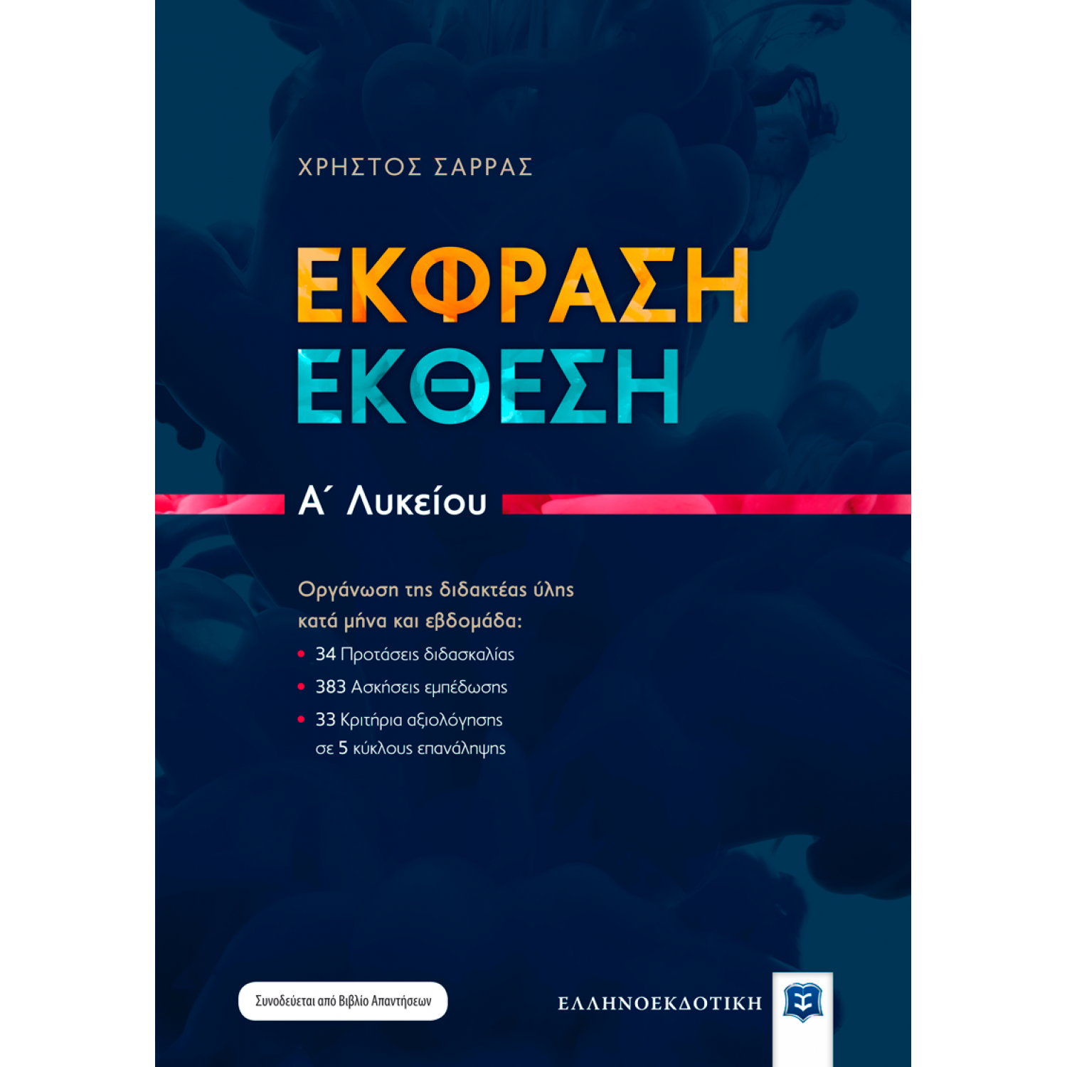 Έκφραση Έκθεση Α' Λυκείου