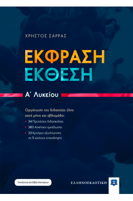 Έκφραση Έκθεση Α' Λυκείου