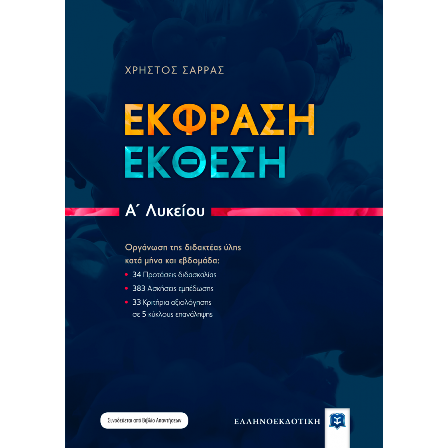 Έκφραση Έκθεση Α' Λυκείου Έκφραση Έκθεση Α' Λυκείου