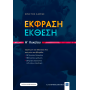 Έκφραση Έκθεση Α' Λυκείου