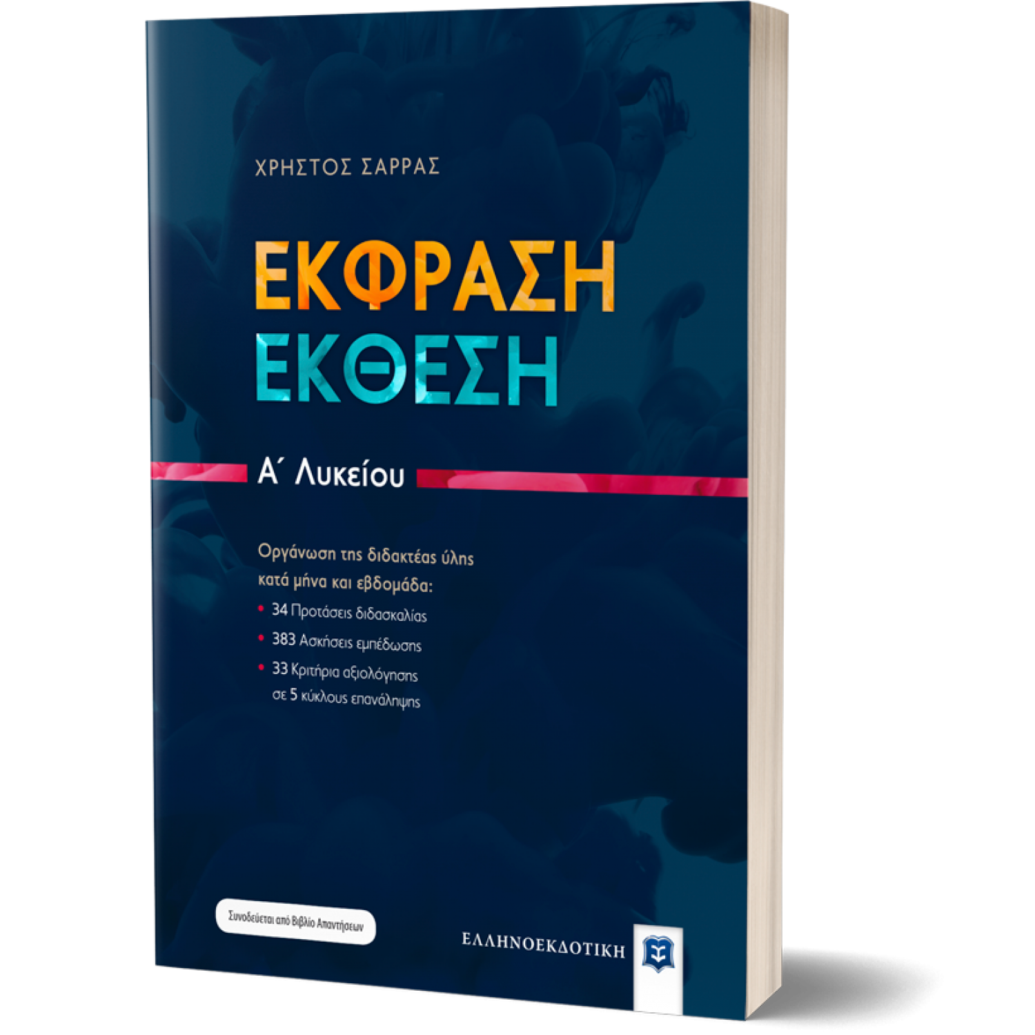 Έκφραση Έκθεση Α' Λυκείου