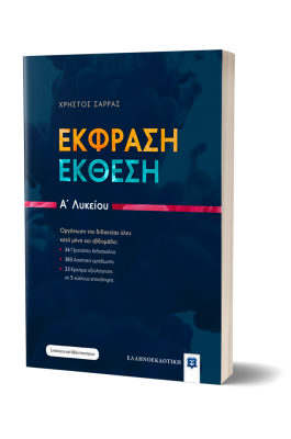 Έκφραση Έκθεση Α' Λυκείου