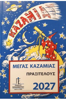 Παπαδημητρίου Μέγας Καζαμίας Πραξιτέλους 2027 14 x 20,5