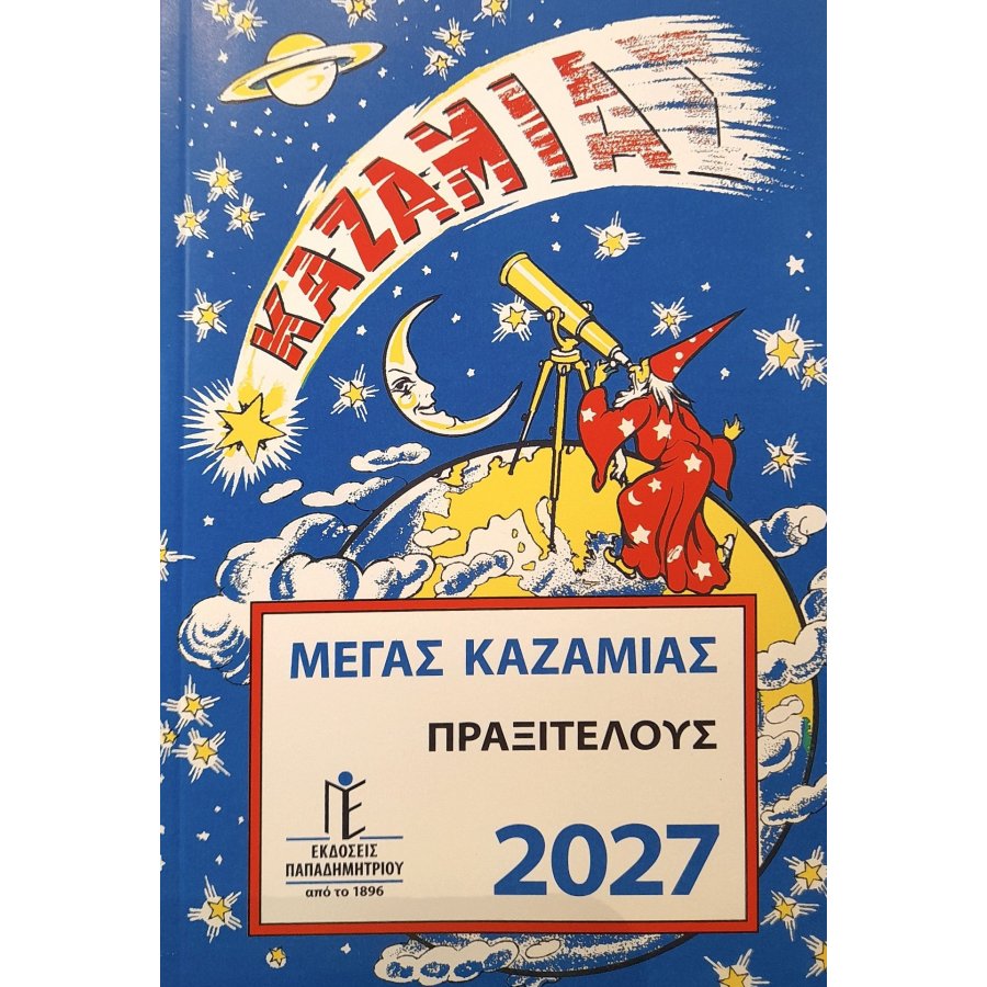 Παπαδημητρίου Μέγας Καζαμίας Πραξιτέλους 2027 14 x 20,5