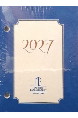 Παπαδημητρίου Επιτραπέζιος Ημεροδείκτης 2027 8,5x12,5 Παπαδημητρίου Επιτραπέζιος Ημεροδείκτης 2027 8,5x12,5