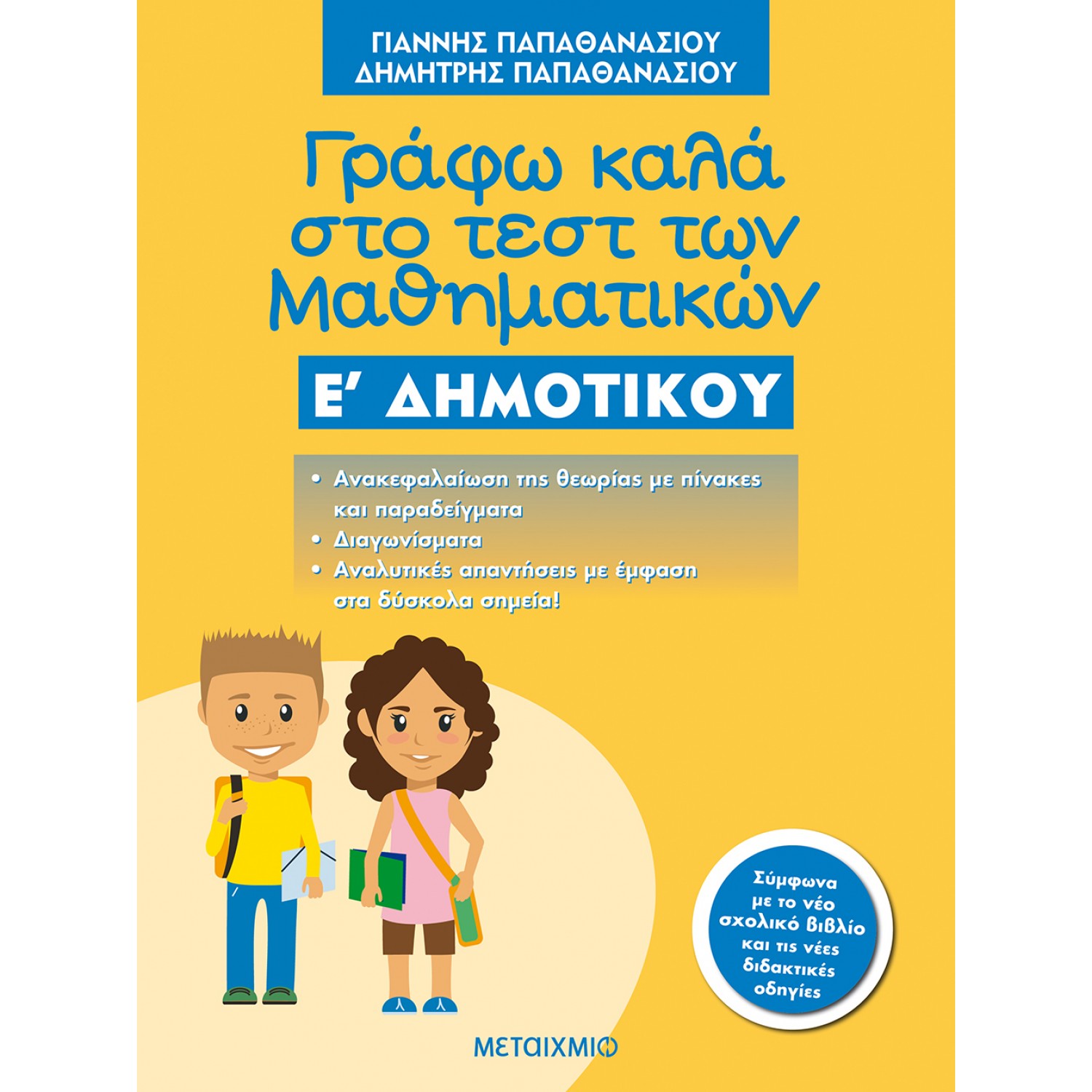 Γράφω Καλά στο Τέστ των Μαθηματικών Ε' Δημοτικού