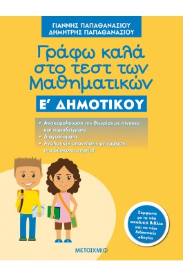 Γράφω Καλά στο Τέστ των Μαθηματικών Ε' Δημοτικού