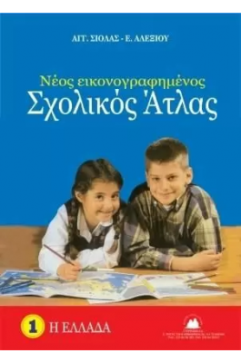Νέος εικονογραφημένος σχολικός άτλας Ελλάδος