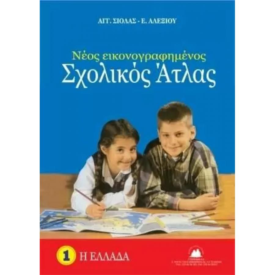 Νέος εικονογραφημένος σχολικός άτλας Ελλάδος Νέος εικονογραφημένος σχολικός άτλας Ελλάδος